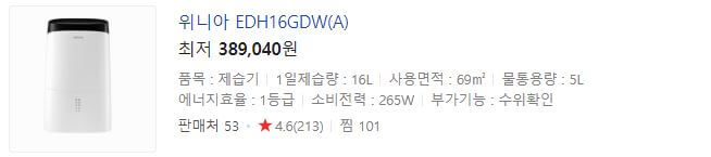 위니아 제습기 제품 사진 및 가격