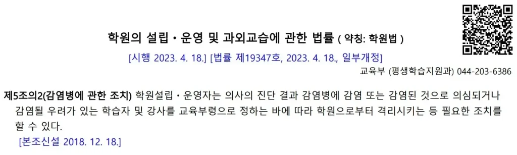 감염병으로 인한 학원 격리