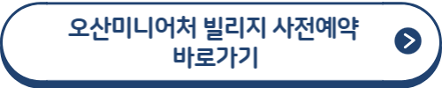 오산미니어처빌리지 예약페이지 바로가기