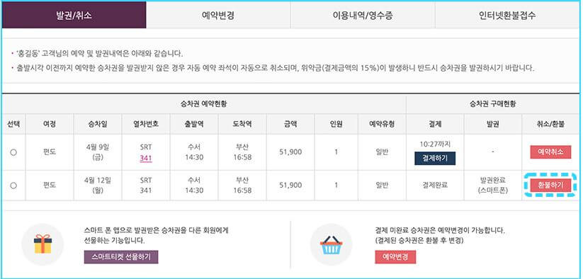 srt 홈페이지 취소 방법