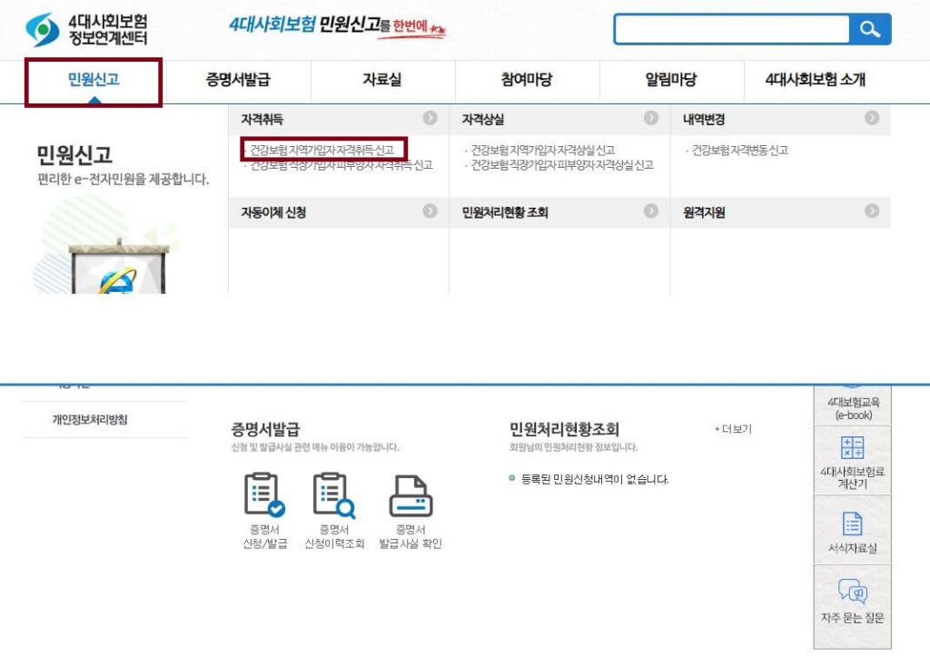 3. 건강보험 피부양자 자격취득 신고