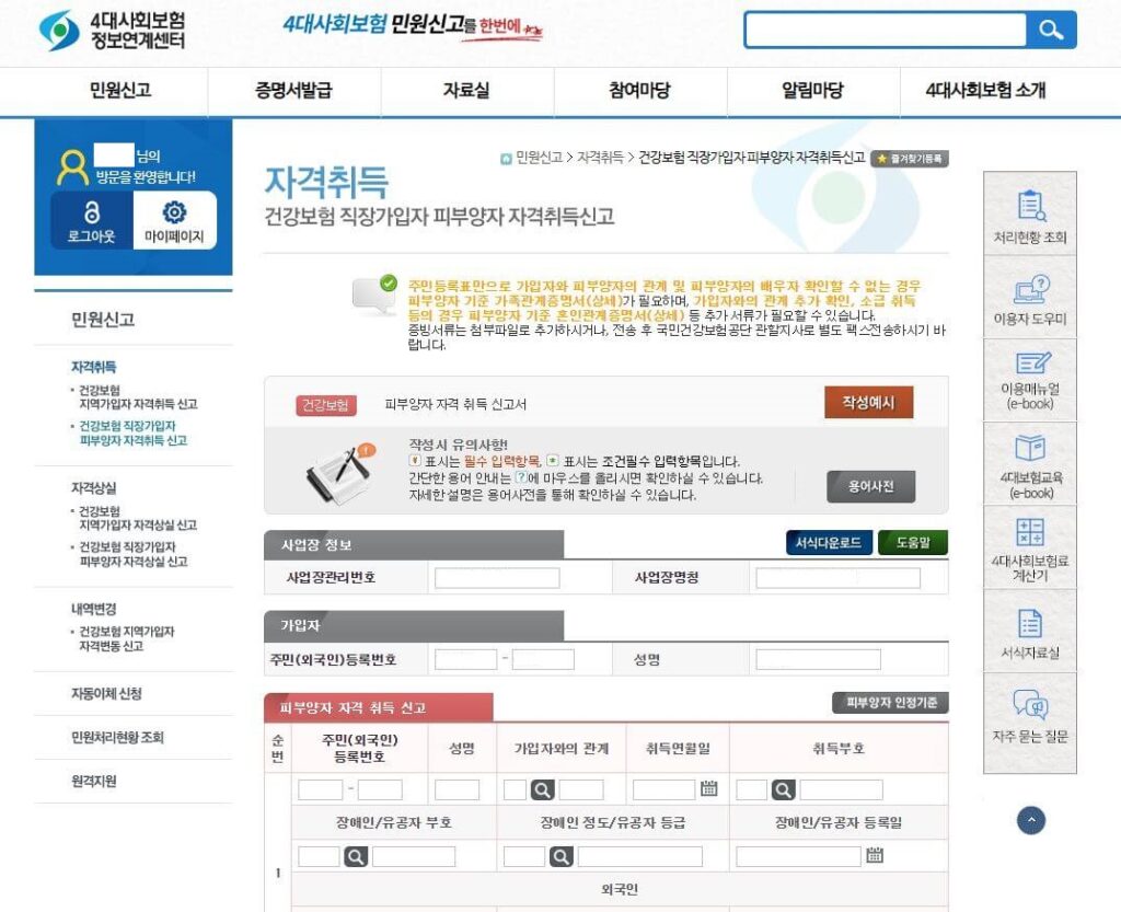 5. 피부양자 정보 등록