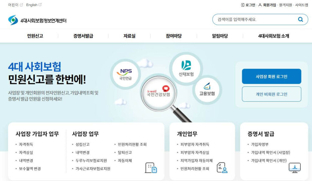4대보험정보연계사이트
