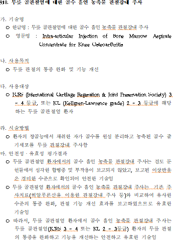 자가골수줄기세포 관절강내 주사치료