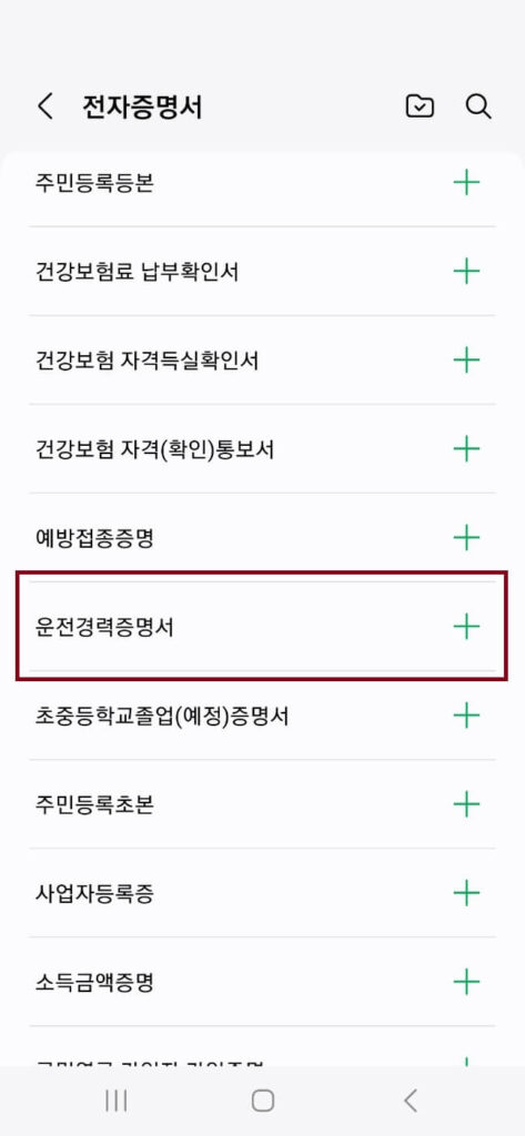 삼성페이 전자증명서 운전경력증명서