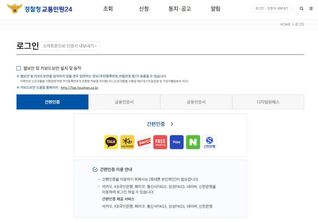 경찰청 교통민원24 사이트