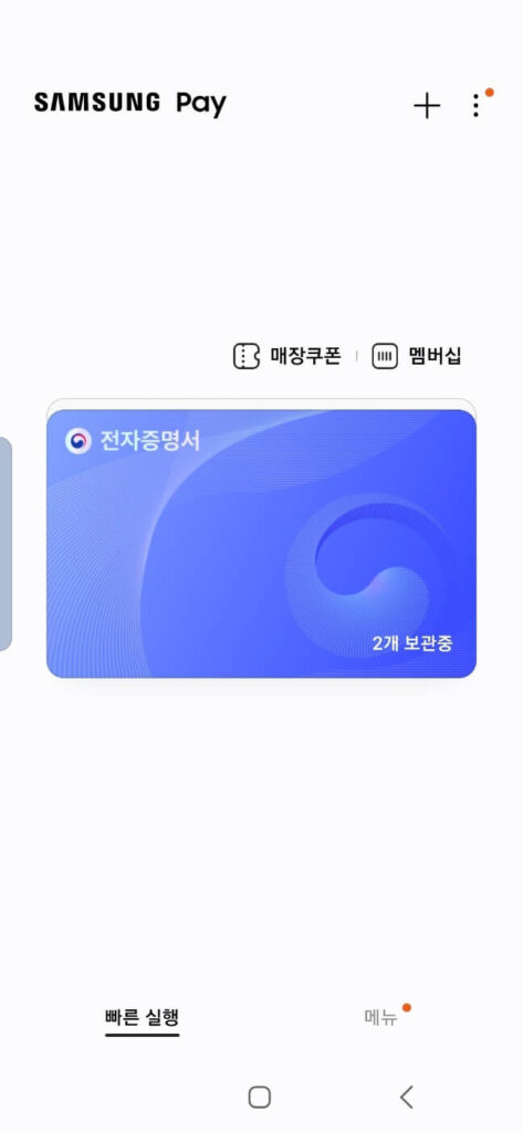 삼성페이 전자증명서