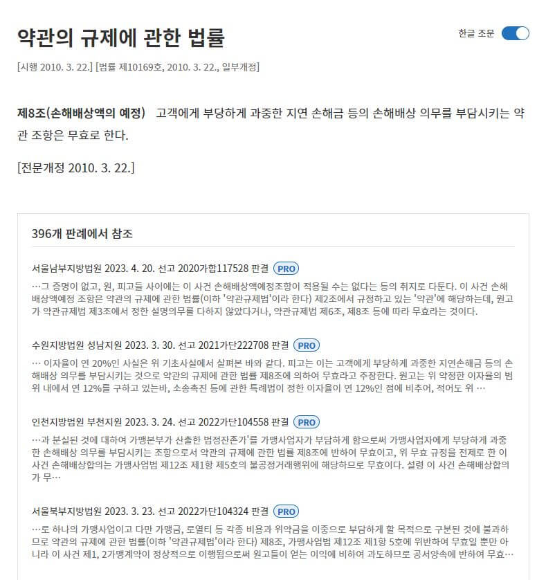 약관의 규제에 관한 법률