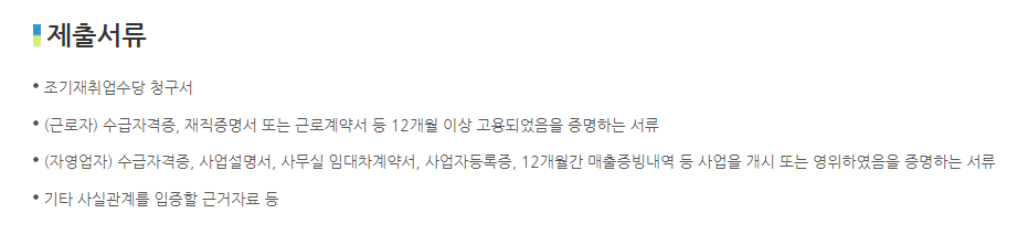 조기재취업수당 제출 서류