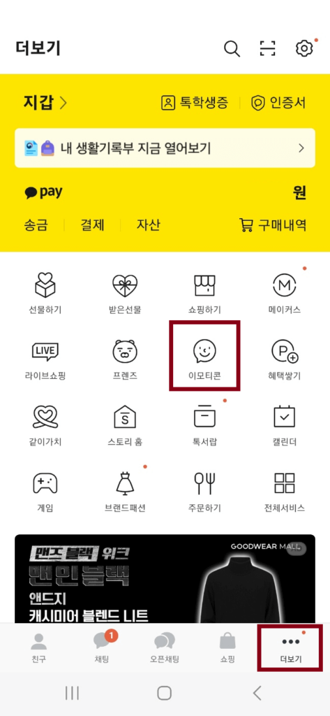 카카오톡 이모티콘 샵 이동