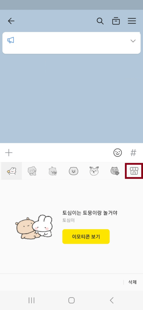 카카오톡 이모티콘 샵 이동