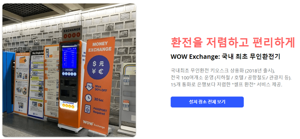 와우익스체인지