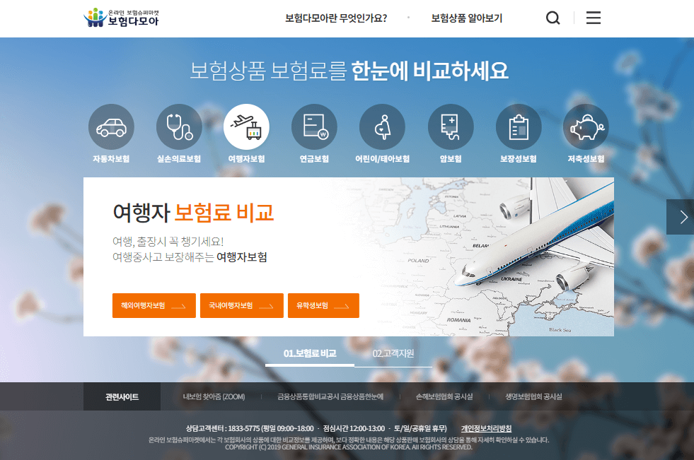 보험다모아 사이트 여행자보험 비교