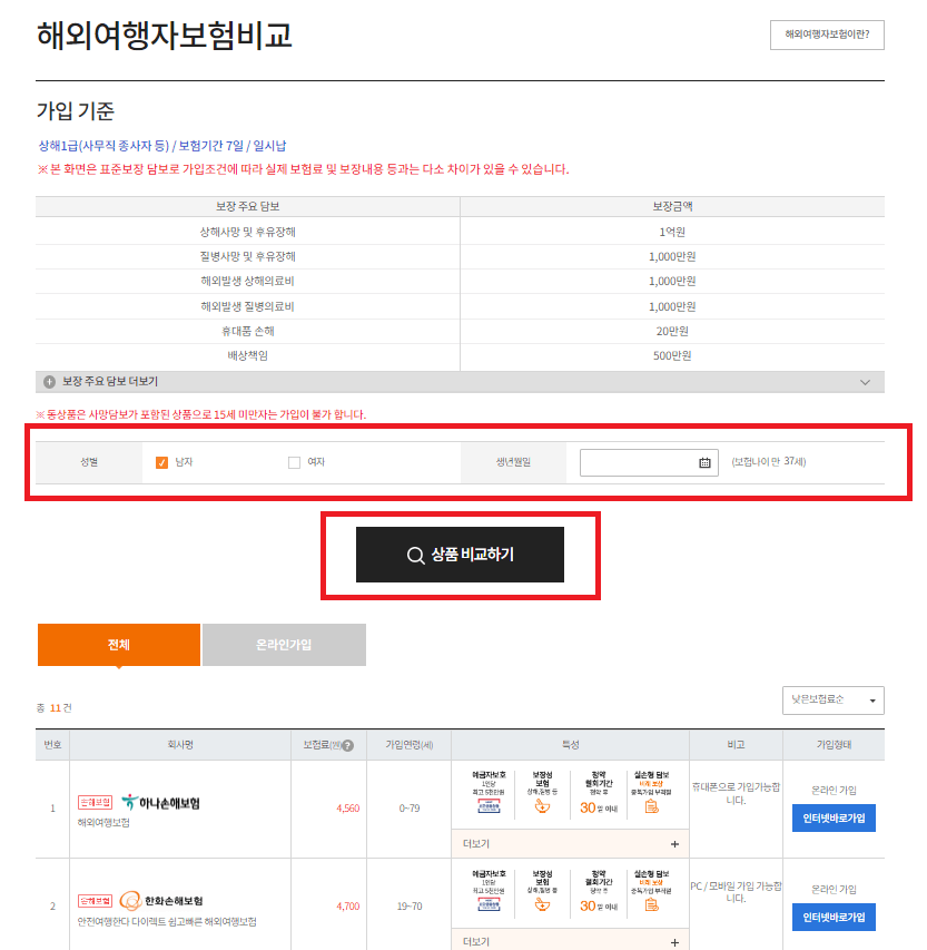 여행자보험 비교 조회하기