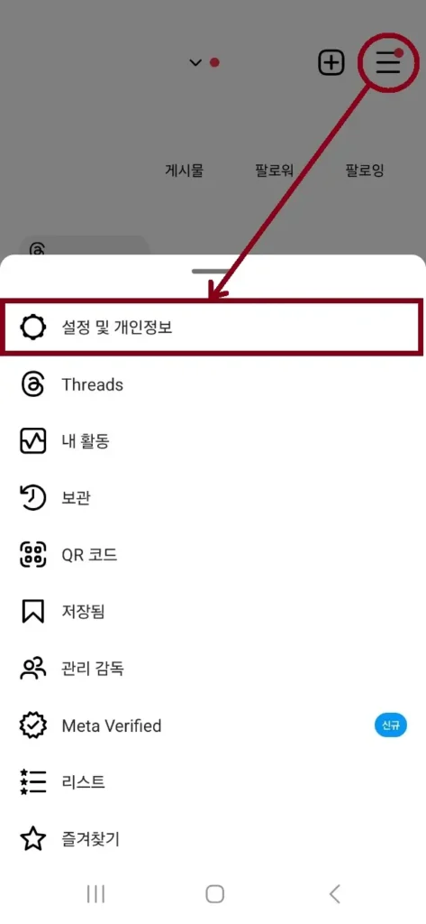 1.메뉴-설정 및 개인정보