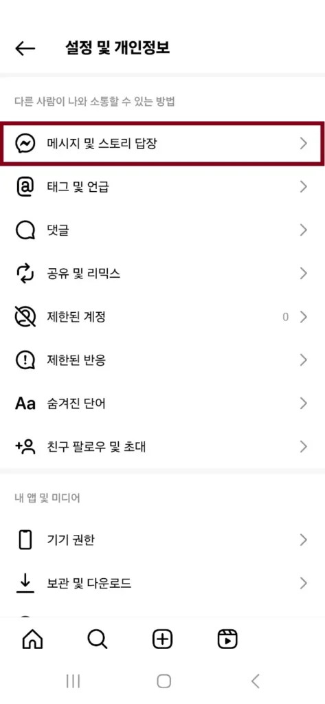 2.메시지 및 스토리 답장