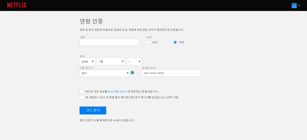 넷플릭스 연령인증 화면