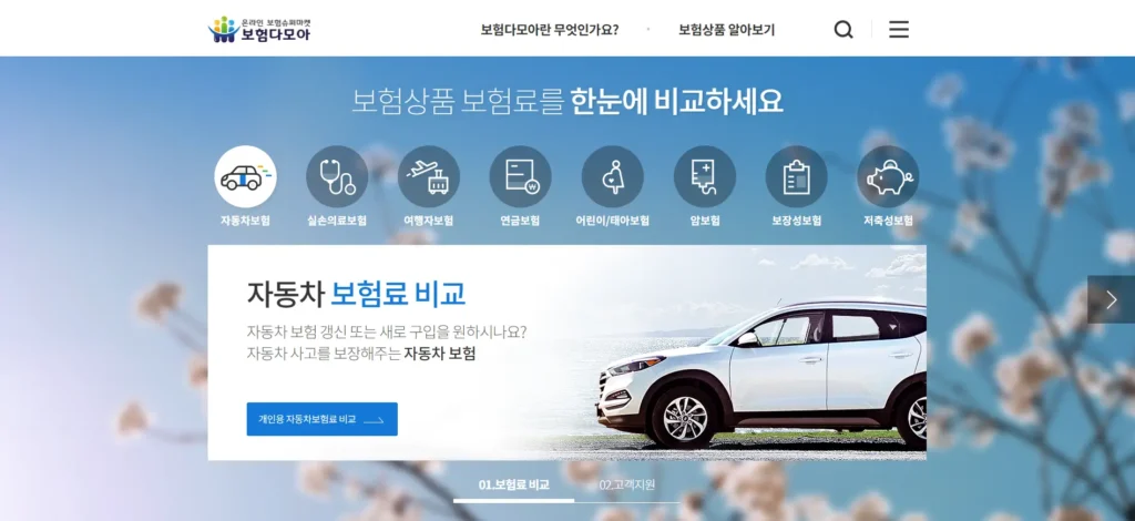 보험다모아 사이트 모습