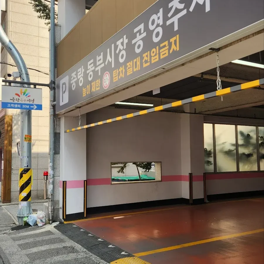 중랑동부시장공영주차장