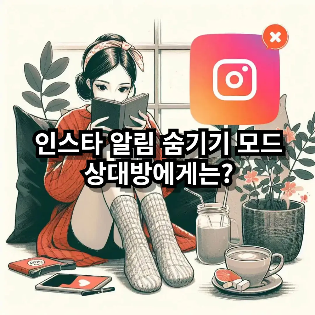 인스타 알림 숨기기 모드 상대방 블로그글 썸네일