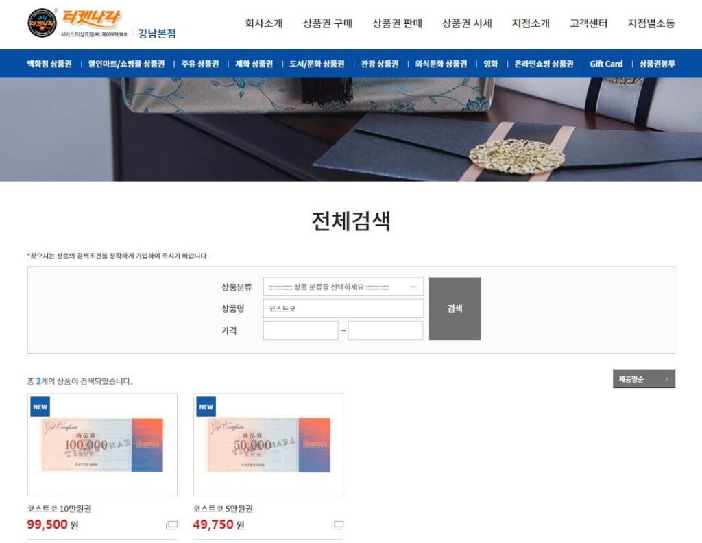 상품권샵 티켓나라 코스트코 상품권