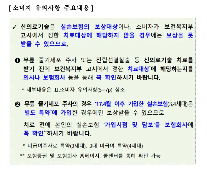 자가골수줄기세포 주사 실비 거절