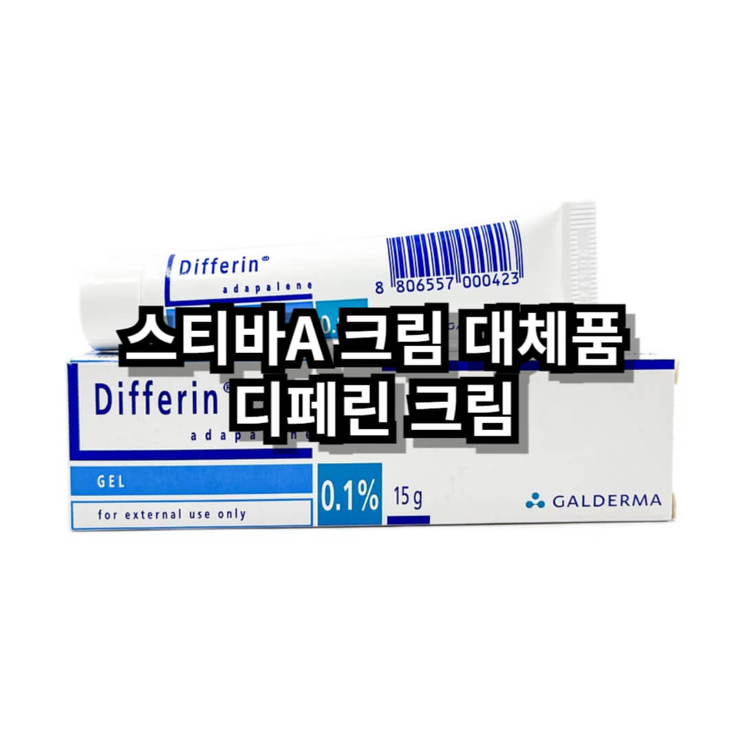 디페린 크림