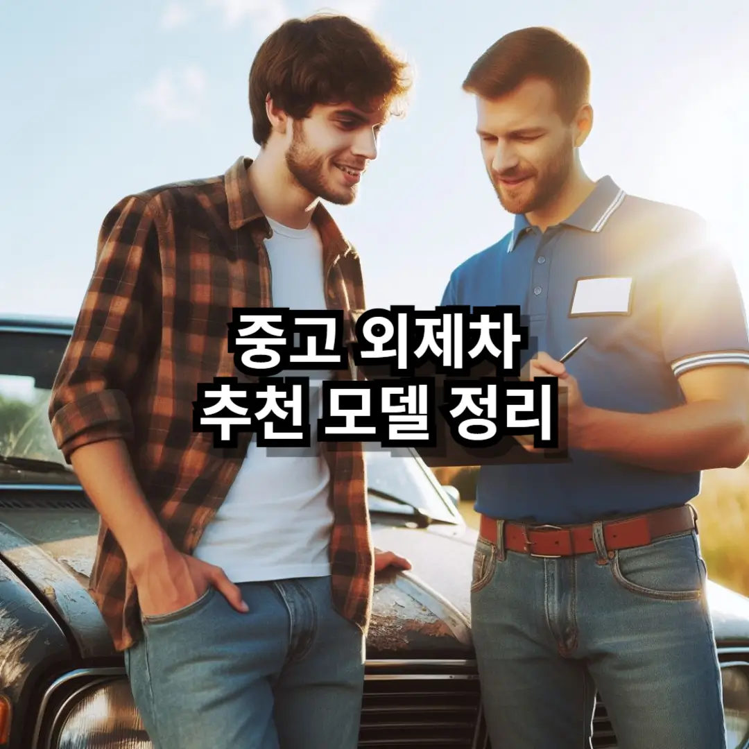 중고 외제차 추천 블로그글 썸네일