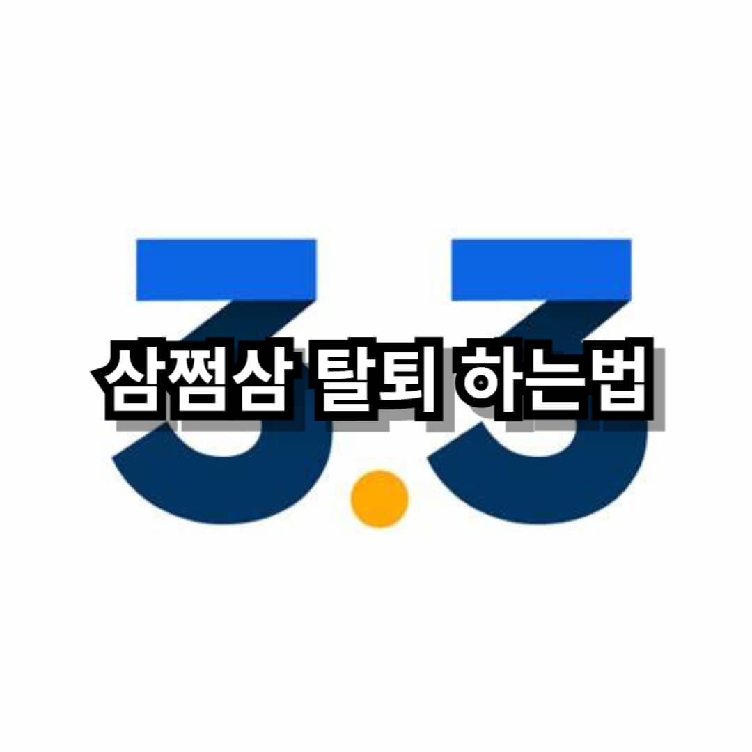 삼쩜삼 탈퇴 하는 법 블로그글 썸네일