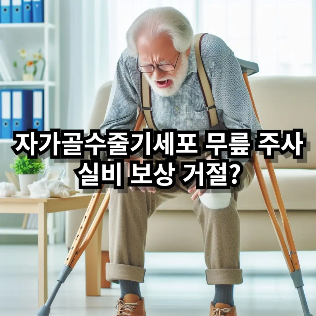 자가골수줄기세포주사 실비 거절