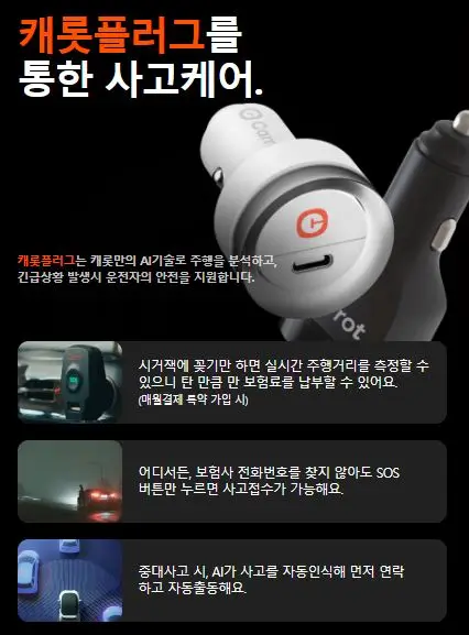 캐롯 플러그 설명