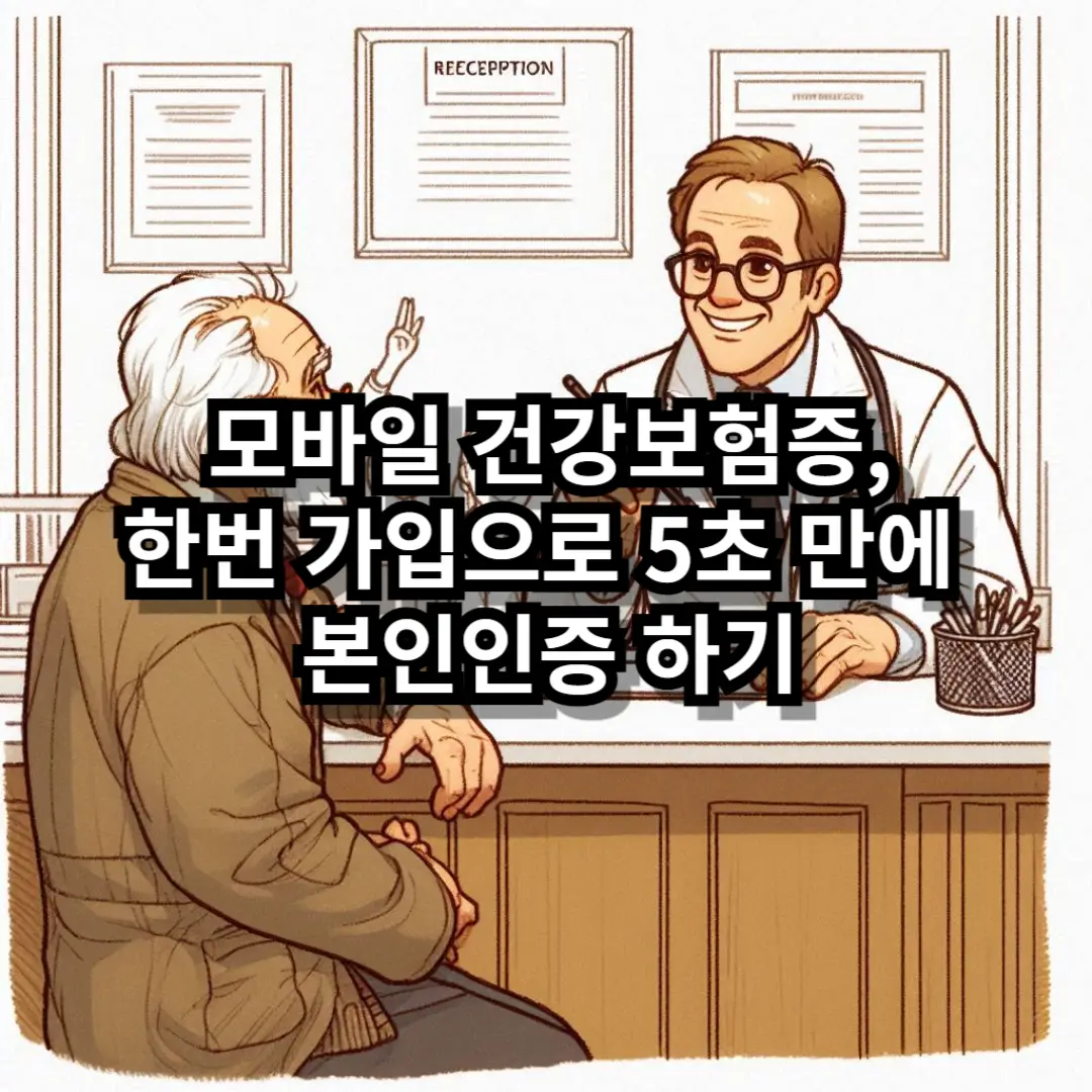 모바일 건강보험증 블로그글 썸네일