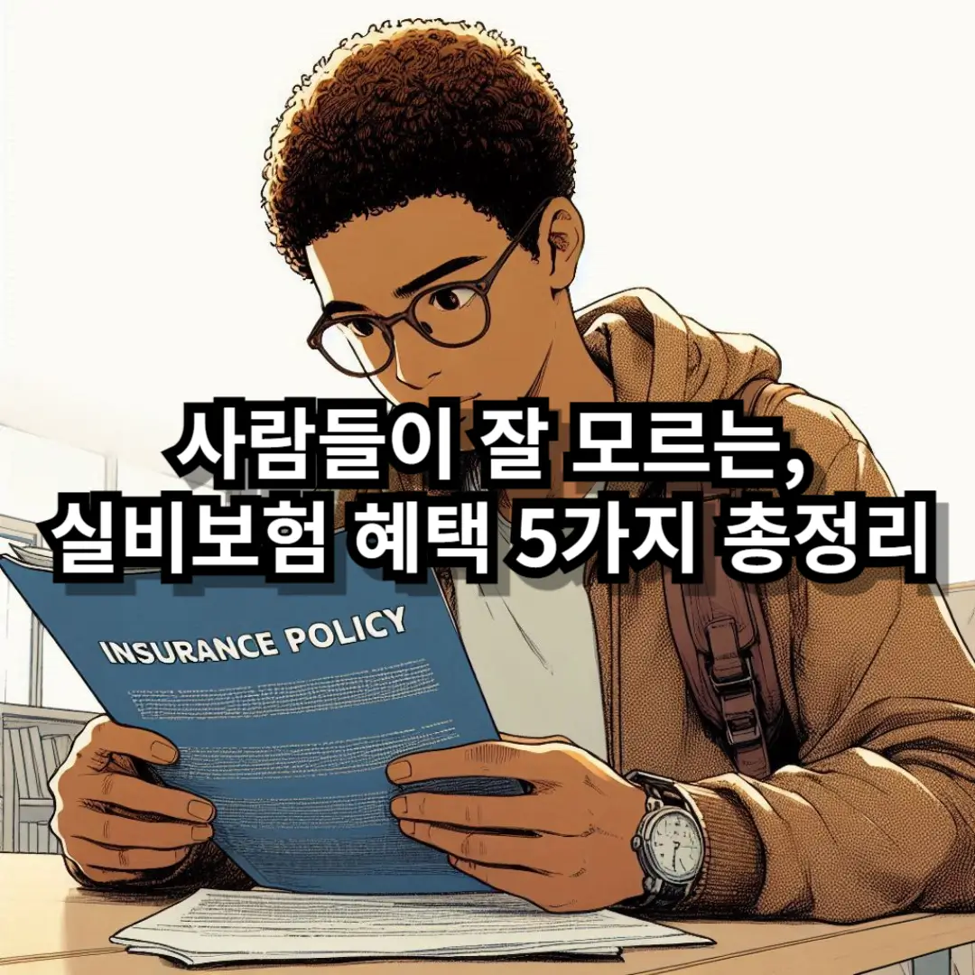 실비보험 혜택