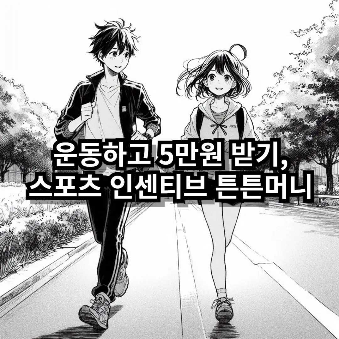 스포츠 인센티브 튼튼머니 블로그글 썸네일