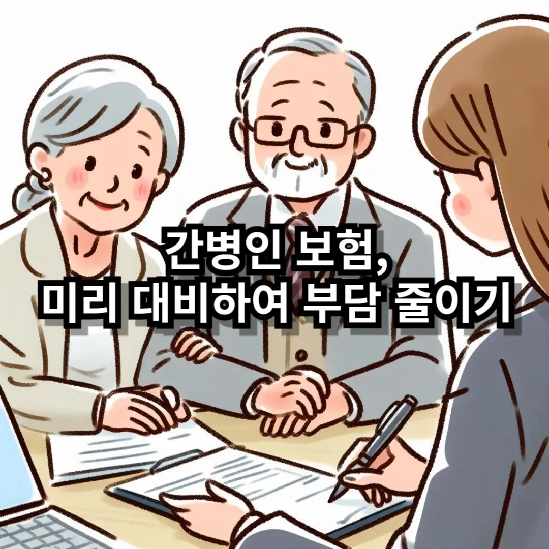간병인보험 블로그글 썸네일