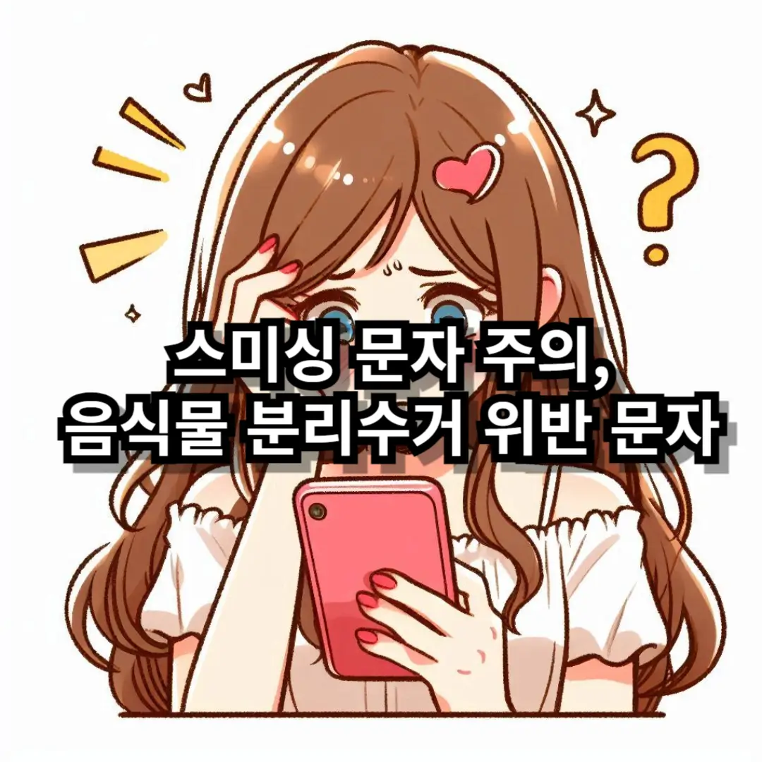 음식물 분리수거 위반 문자 블로그글 썸네일