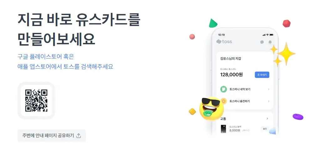 토스 유스카드 발급
