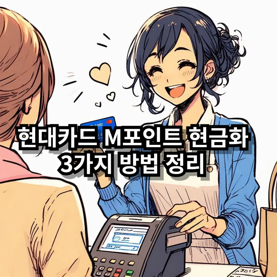 M포인트 현금화 블로그글 썸네일