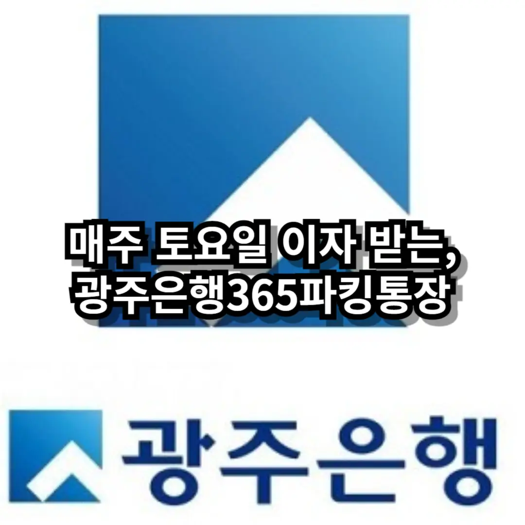 광주은행365파킹통장