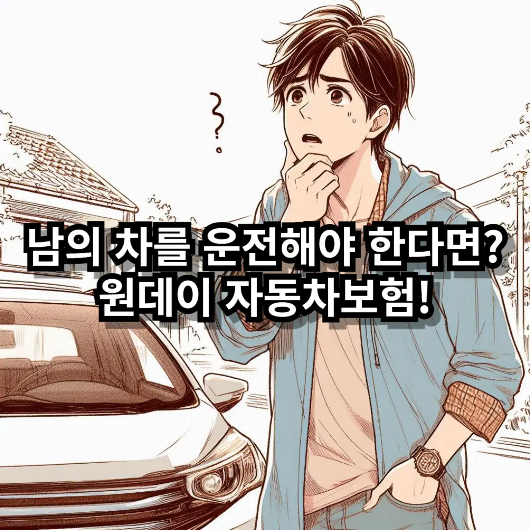 원데이 자동차보험 블로그글 썸네일