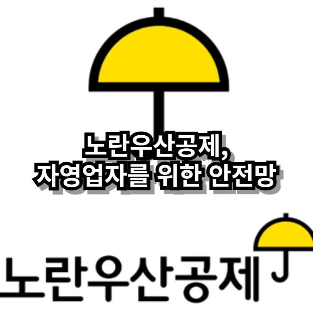 노란우산공제 블로그글 썸네일