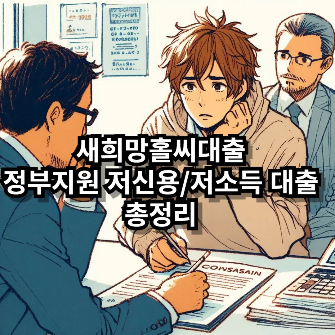 새희망홀씨대출 블로그글 썸네일