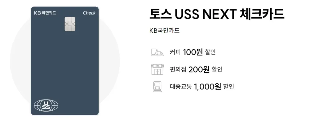 토스 USS next 체크카드