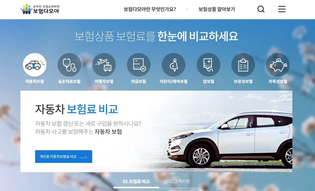 보험다모아 유병자 실비보험 비교 사이트