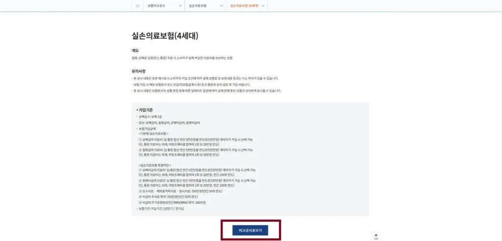 손해보험협회 실손의료보험비교공시