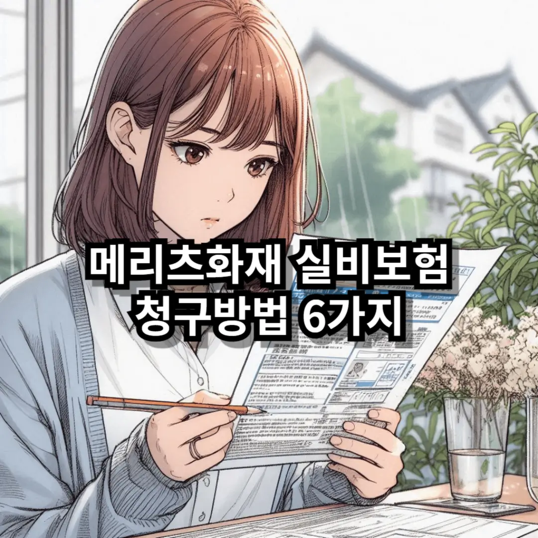 메리츠화재 실비보험 청구 방법 블로그글 썸네일