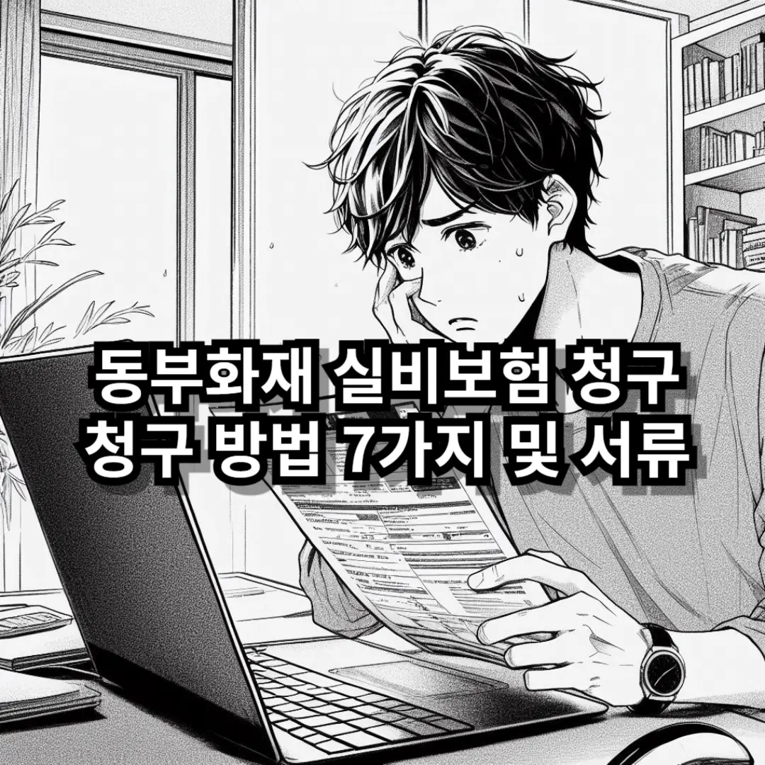 동부화재 실비보험 청구 블로그글 썸네일