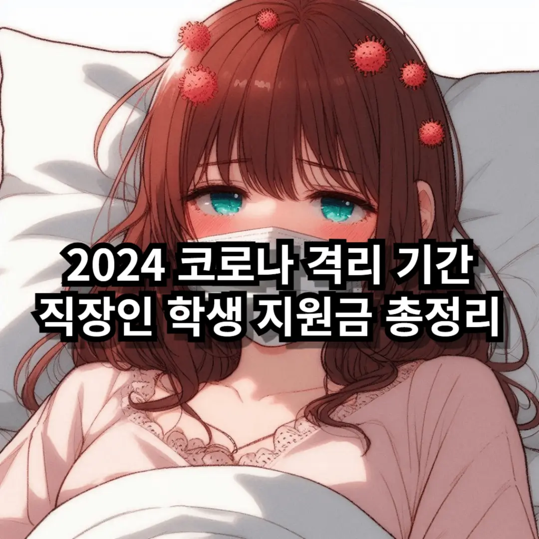 2024 코로나 격리기간 블로그글 썸네일