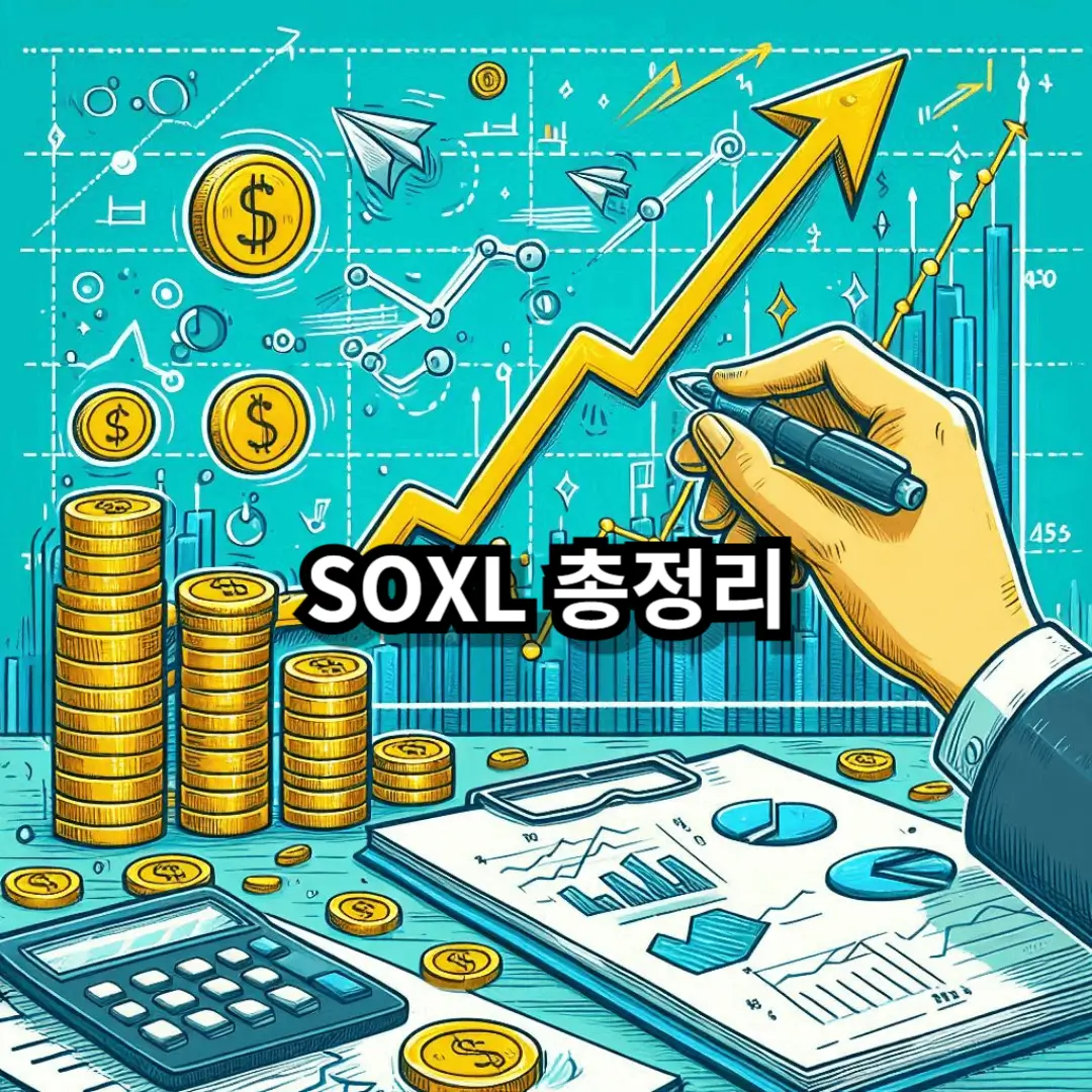 SOXL 블로그글 썸네일