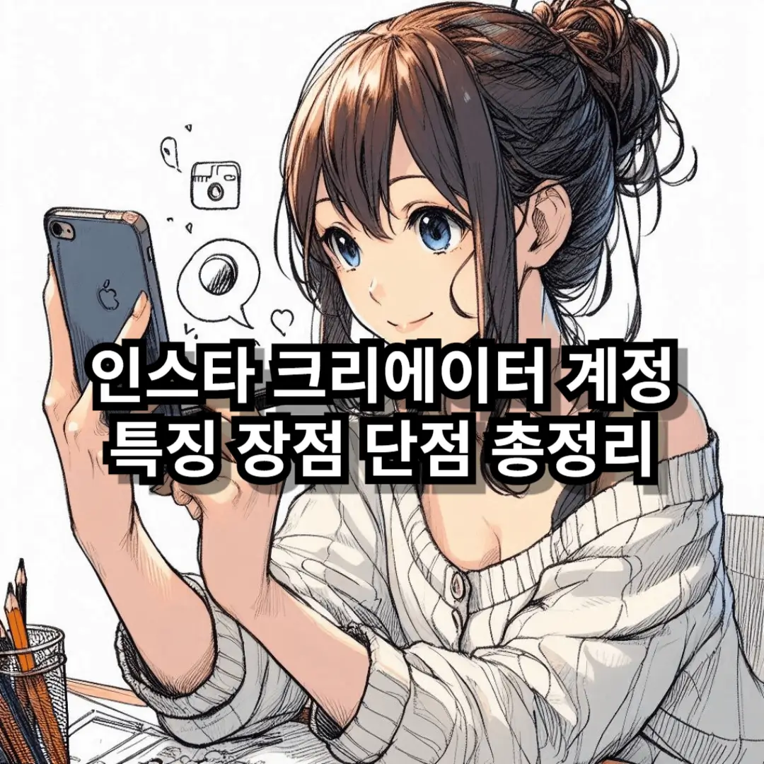 인스타 크리에이터 계정 블로그글 썸네일